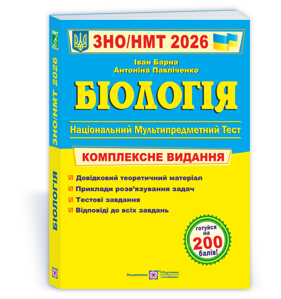 Біологія. Комплексна підготовка до ЗНО/НМТ 2026  Барна І.