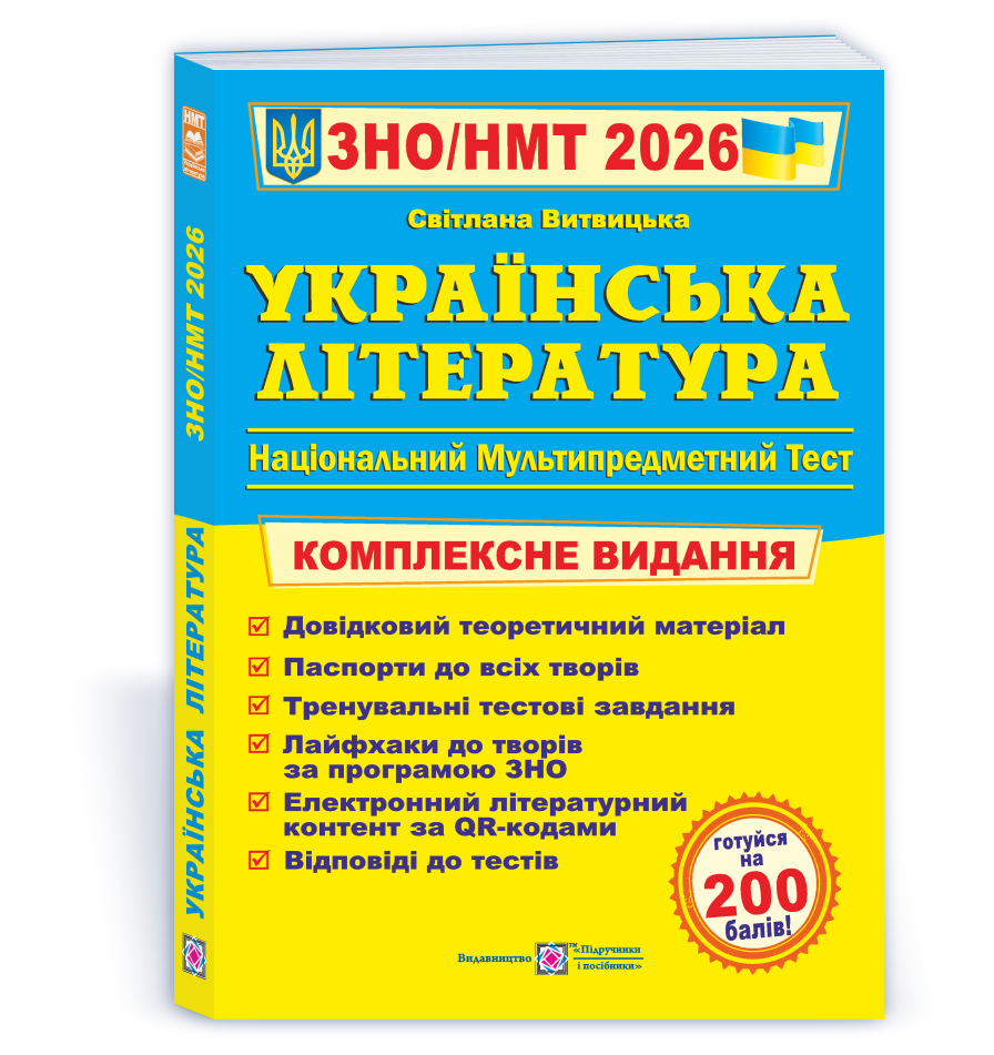 Українська література. Комплексна підготовка до ЗНО/НМТ 2026 Витвицька С