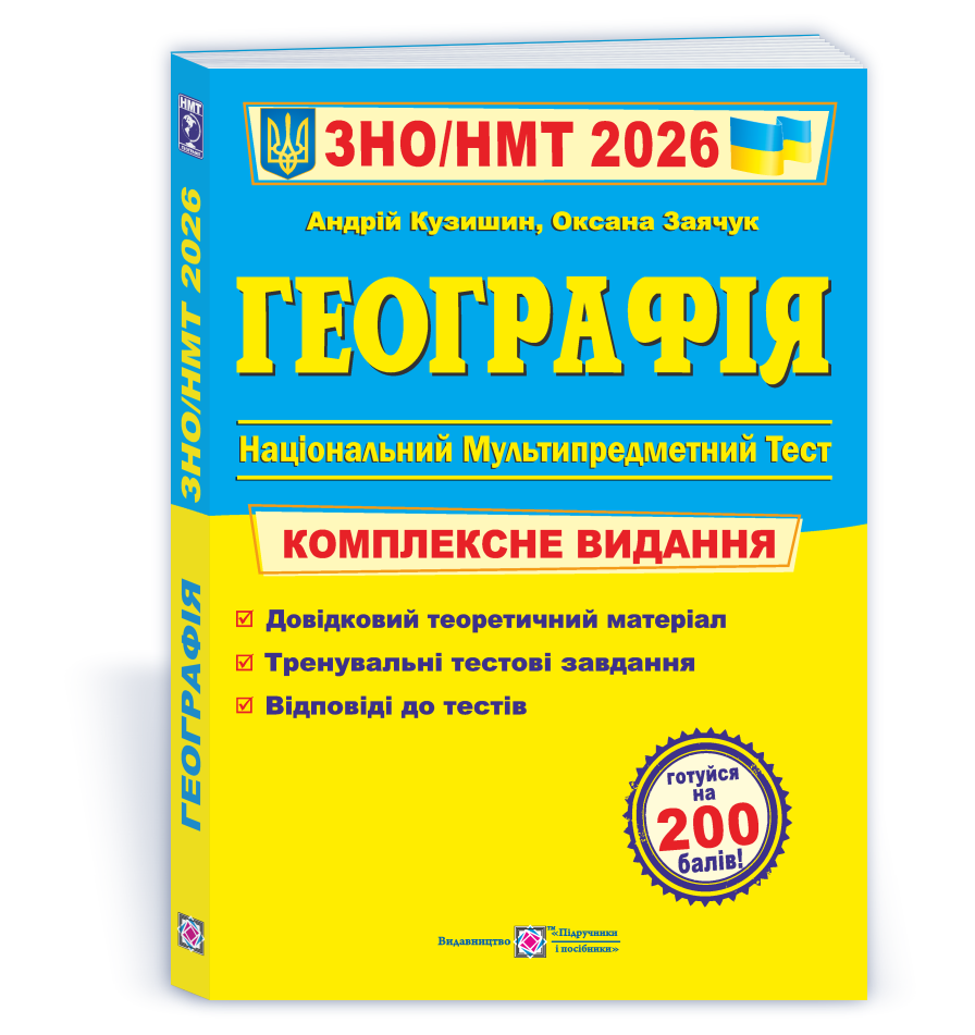 Географія. Комплексна підготовка до ЗНО/НМТ 2026  Заячук О., Кузишин А.