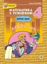 Агент 007: Збірник задач. 4 клас. Беденко М.В.