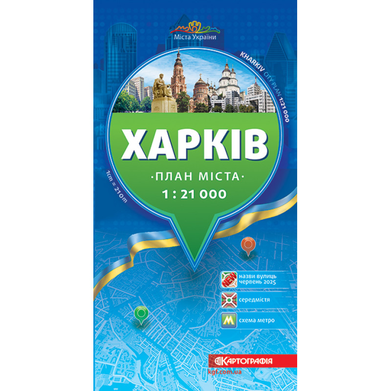 Харків. План міста, м-б 1:21 000 (9789669467447)