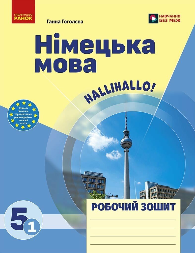 Німецька мова. 5(1) клас НУШ  Робочий зошит до підручника HalliHallo!  Гоголєва Г.В.