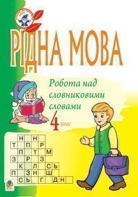 Рідна мова.Розмова про слово. Робота над словниковими словами. 4 кл.