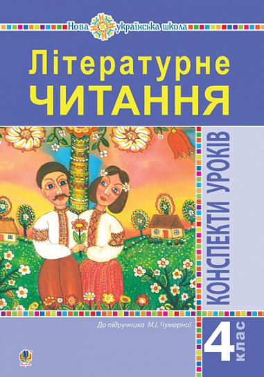 Літературне читання. 4 клас. Конспекти уроків (до підручника Чумарної М.І.) НУШ