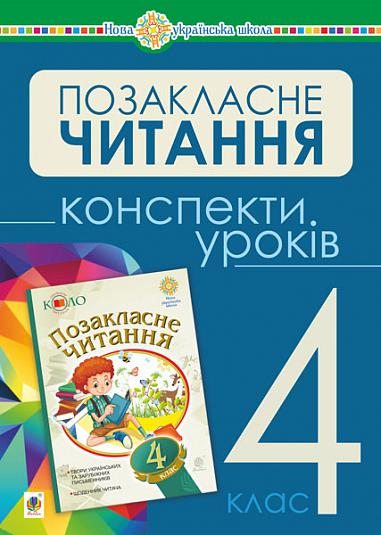 Українська мова та читання. Позакласне читання. 4 клас. Конспекти уроків. НУШ Будна Н.О. та ін.