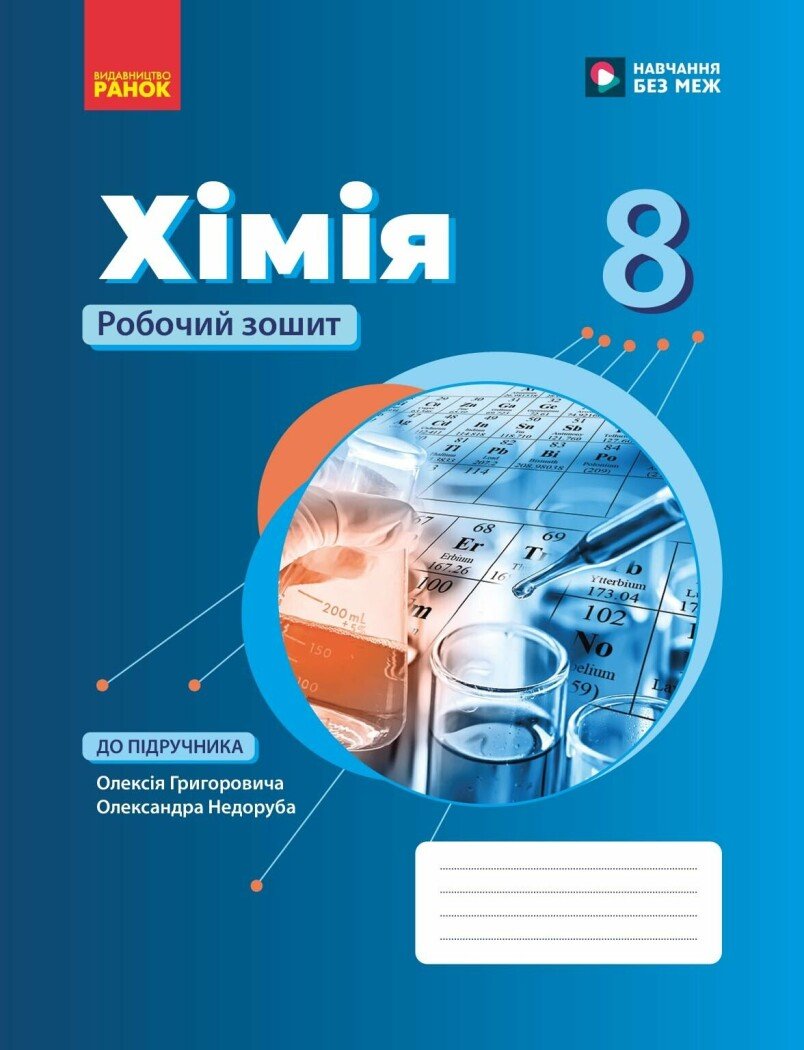 Хімія. 8 клас  НУШ  Робочий зошит Григорович О.В.