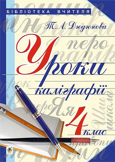 Уроки з каліграфії : 4 кл.