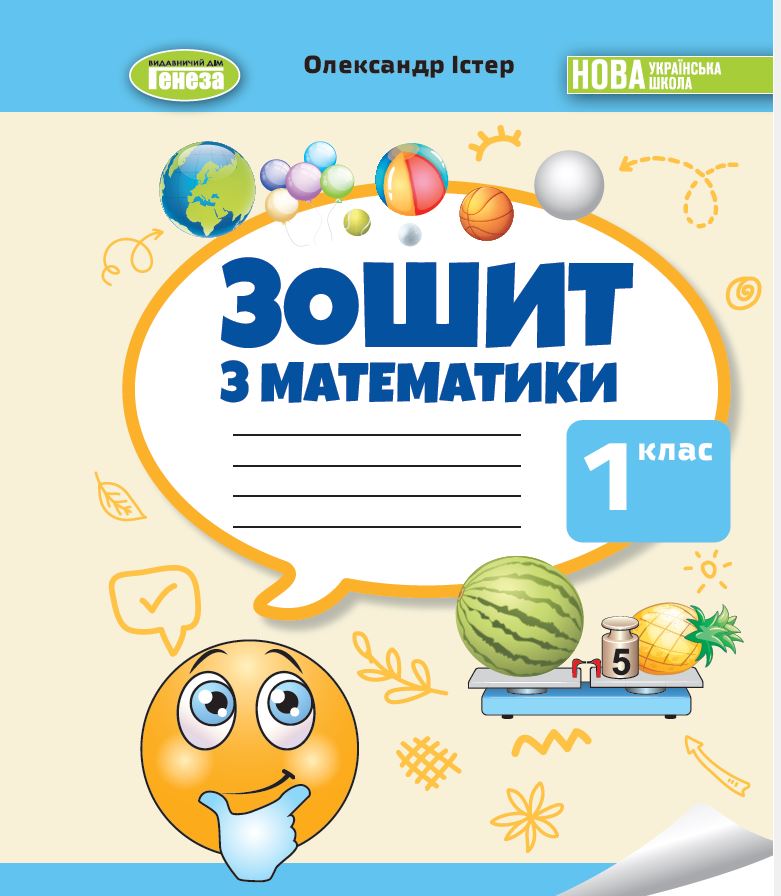 Математика, 1 клас НУШ  Робочий зошит  Істер О. С.