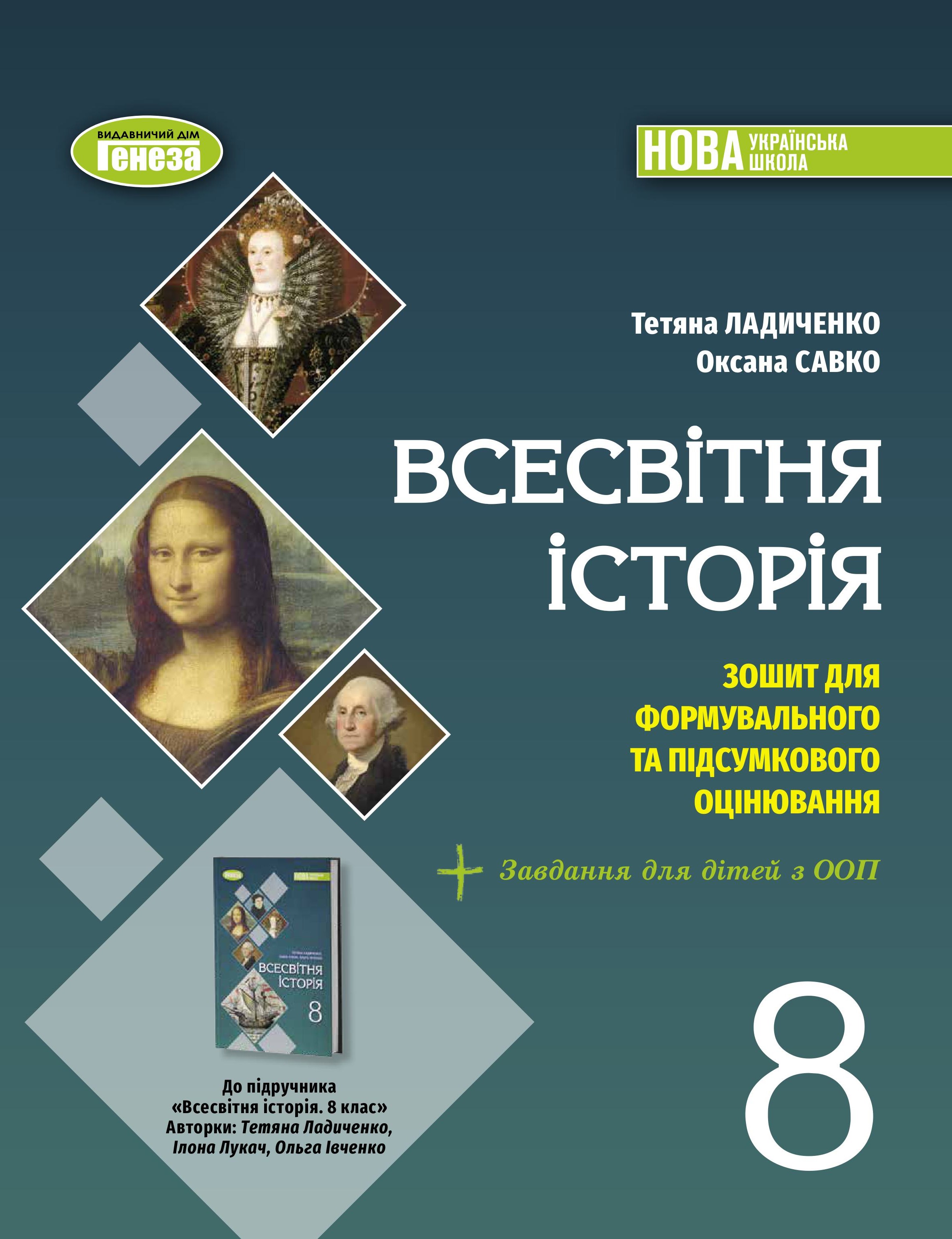Всесвітня історія. 8 клас НУШ  Зошит для формувального та підсумкового оцінювання   Ладиченко Т. Савко О.