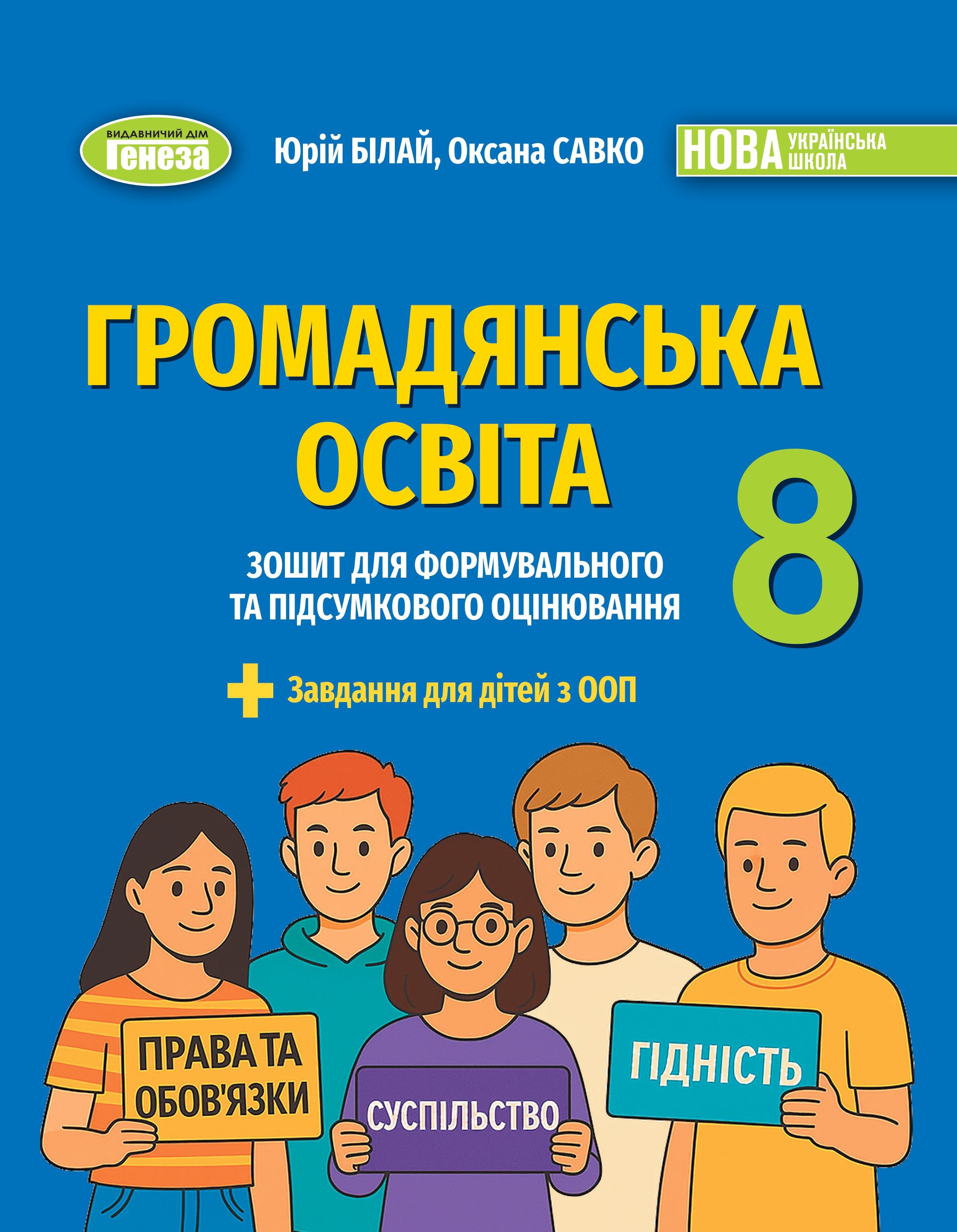Громадянська освіта. 8 клас НУШ  Зошит для формувального та підсумкового оцінювання   Білай Ю. Савко О.