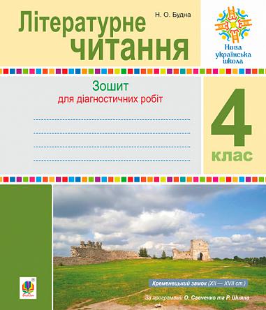 Літературне читання. 4 клас. Діагностичні роботи. НУШ  Будна Н.О.