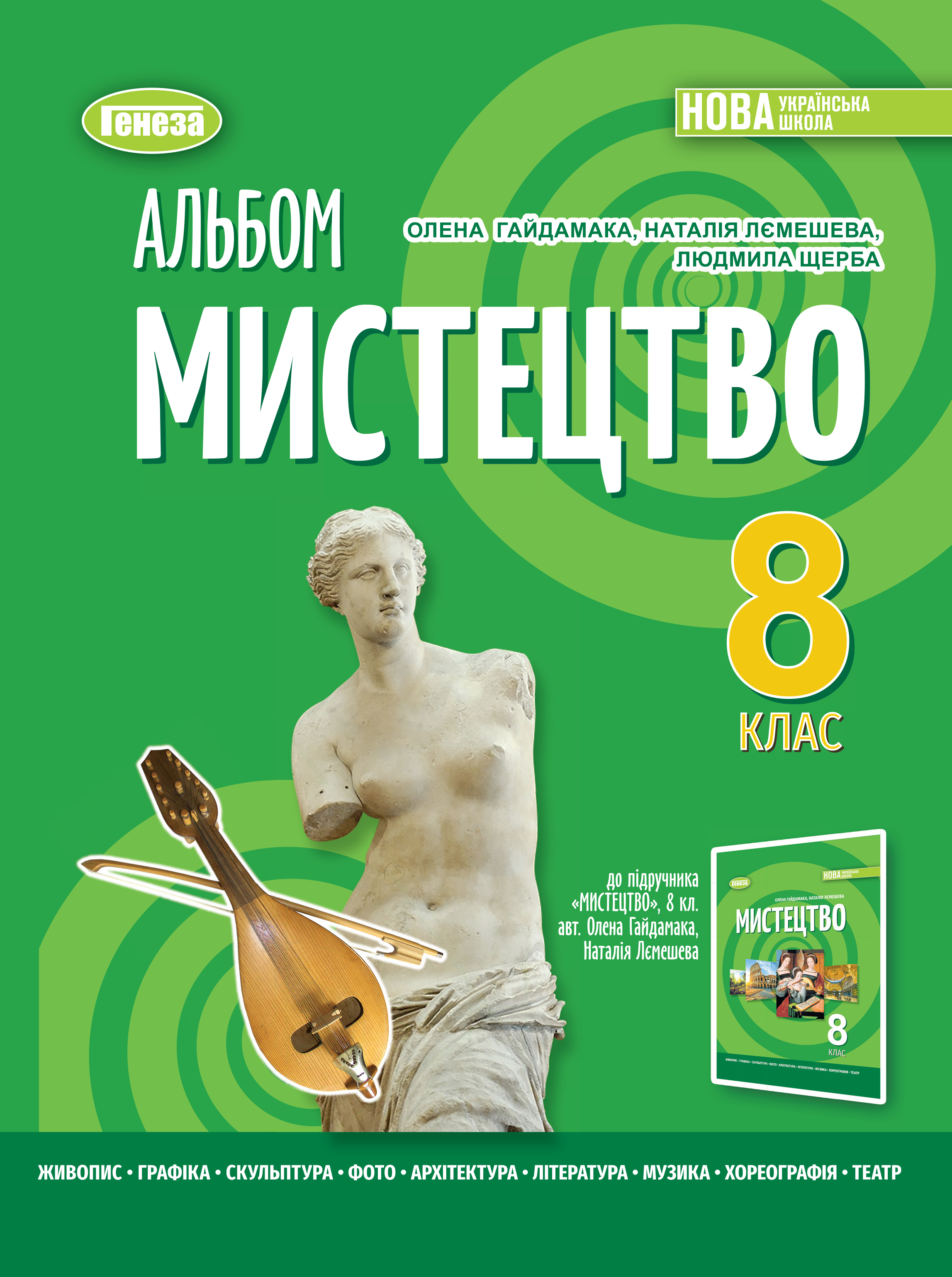 Мистецтво, 8клас НУШ  Альбом  Гайдамака О.,  Лємешева Н.,  Щерба Л.