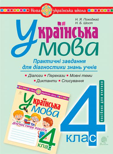 Українська мова. 4 клас. Практичні завдання для діагностики знань. НУШ  Походжай Н.Я. та ін.