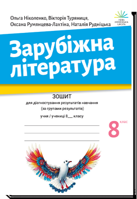 Зарубіжна література. 8 клас НУШ  Зошит для діагностування результатів навчання (за групами результатів)  Ніколенко О., Туряниця В., Румянцева-Лахтіна О., Рудніцька Н.