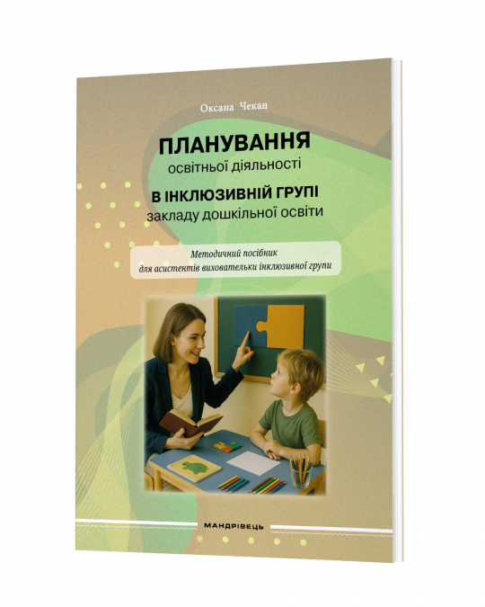 Планування освітньої діяльності в інклюзивній групі закладу дошкільної освіти : методичний посібник  Чекан О.