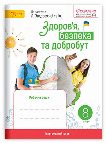 ЗДОРОВ’Я, БЕЗПЕКА ТА ДОБРОБУТ. 8 клас НУШ  Робочий зошит  До підручника авт. Л. Задорожної, Л. Присяжнюк, О. Голюк, О. Грошовенко, О. Беззубченко, Н. Балабанової