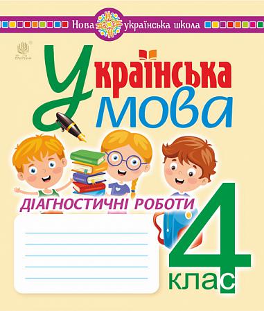 Українська мова. 4 клас. Діагностичні роботи. НУШ  Походжай Н.Я. та ін.