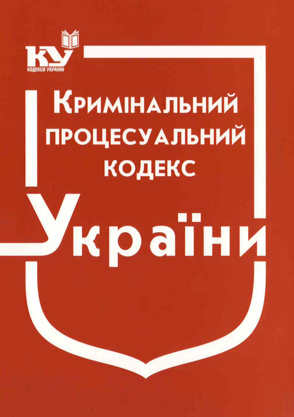 Кримінальний процесуальний кодекс України (станом на 01.09.2025 р.)