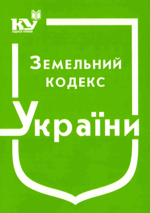 Земельний кодекс України (станом на 01.09.2025 р.)