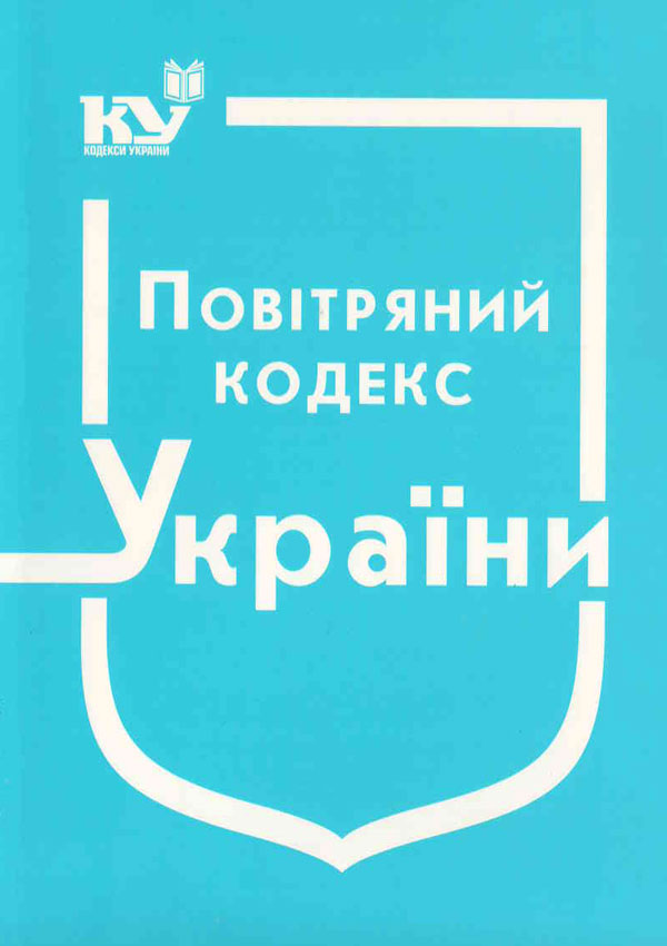Повітряний кодекс України (станом на 01.09.2025 р. )