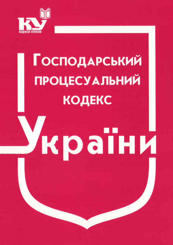 Господарський процесуальний кодекс України (станом на 01.09.2025 р.)