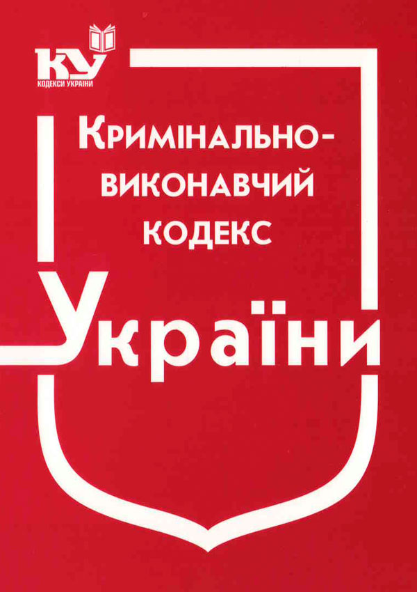 Кримінально-виконавчий кодекс України (стоном на 01.09.2025 р.)