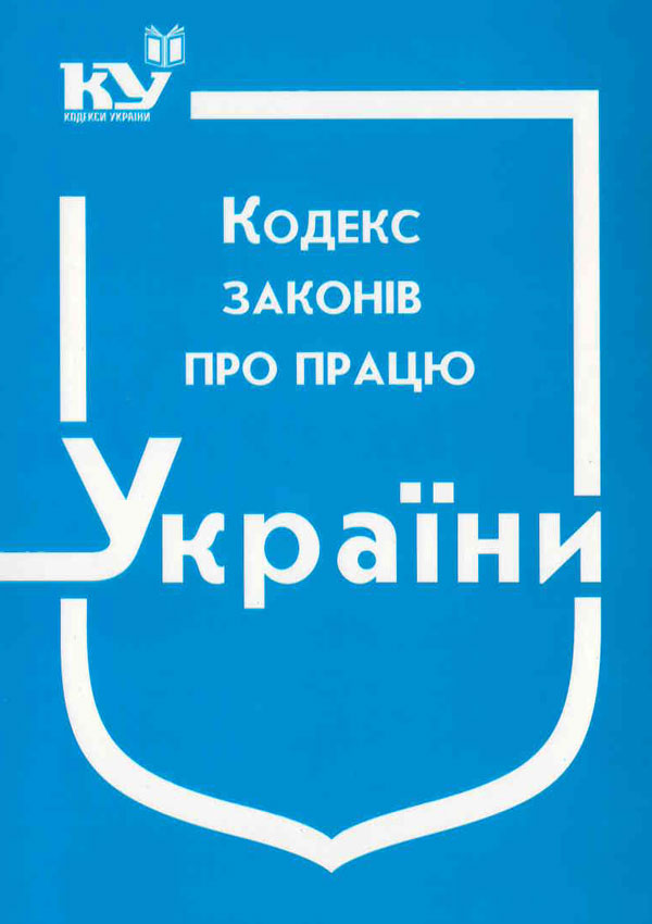 Кодекс законів про працю України (01.09.2025 р.)