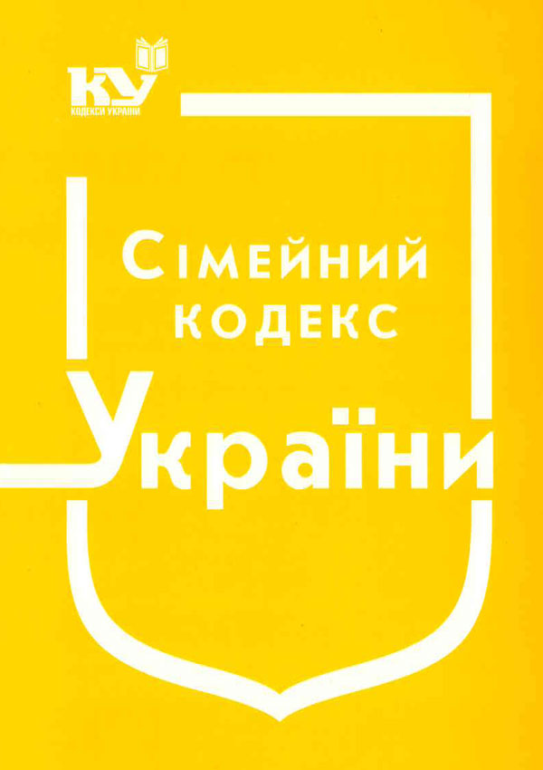 Сімейний кодекс України (станом на 01.09.2025 р.)