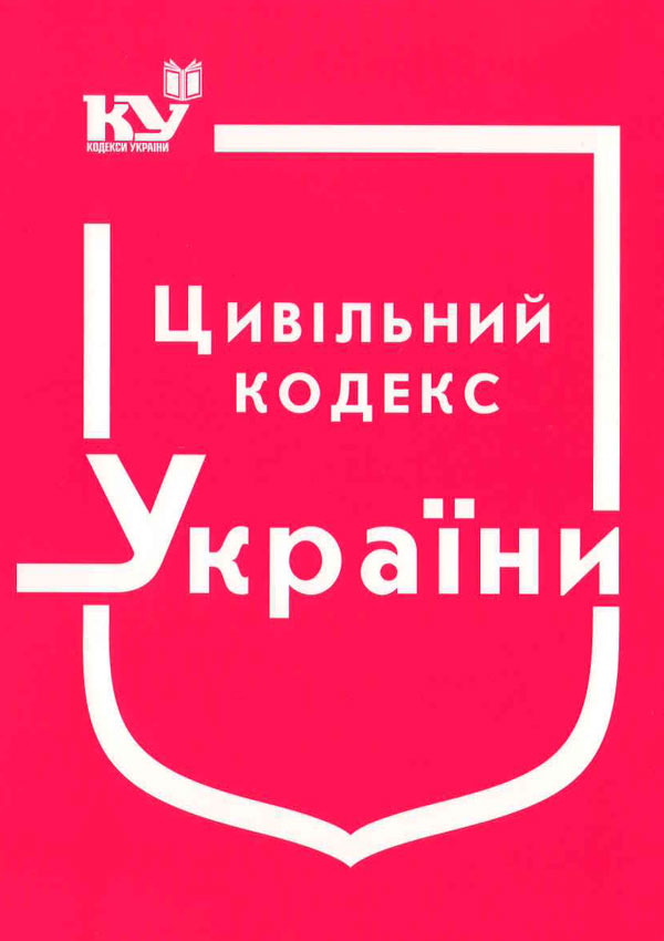 Цивільний кодекс України (станом на 01.09.2025 р.)