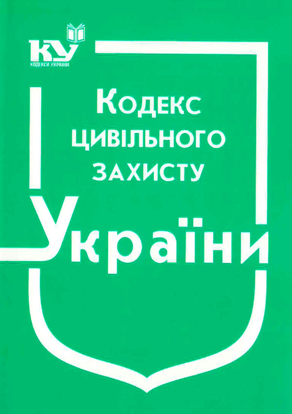 Кодекс цивільного захисту України (станом на 01.09.25 р.)