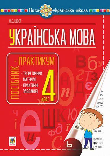 Українська мова. 4 клас. Посібник-практикум. НУШ  Шост Н.Б.
