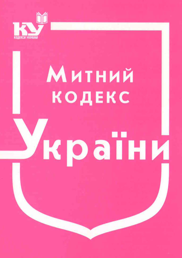 Митний кодекс України (станом на 01.09.2025)