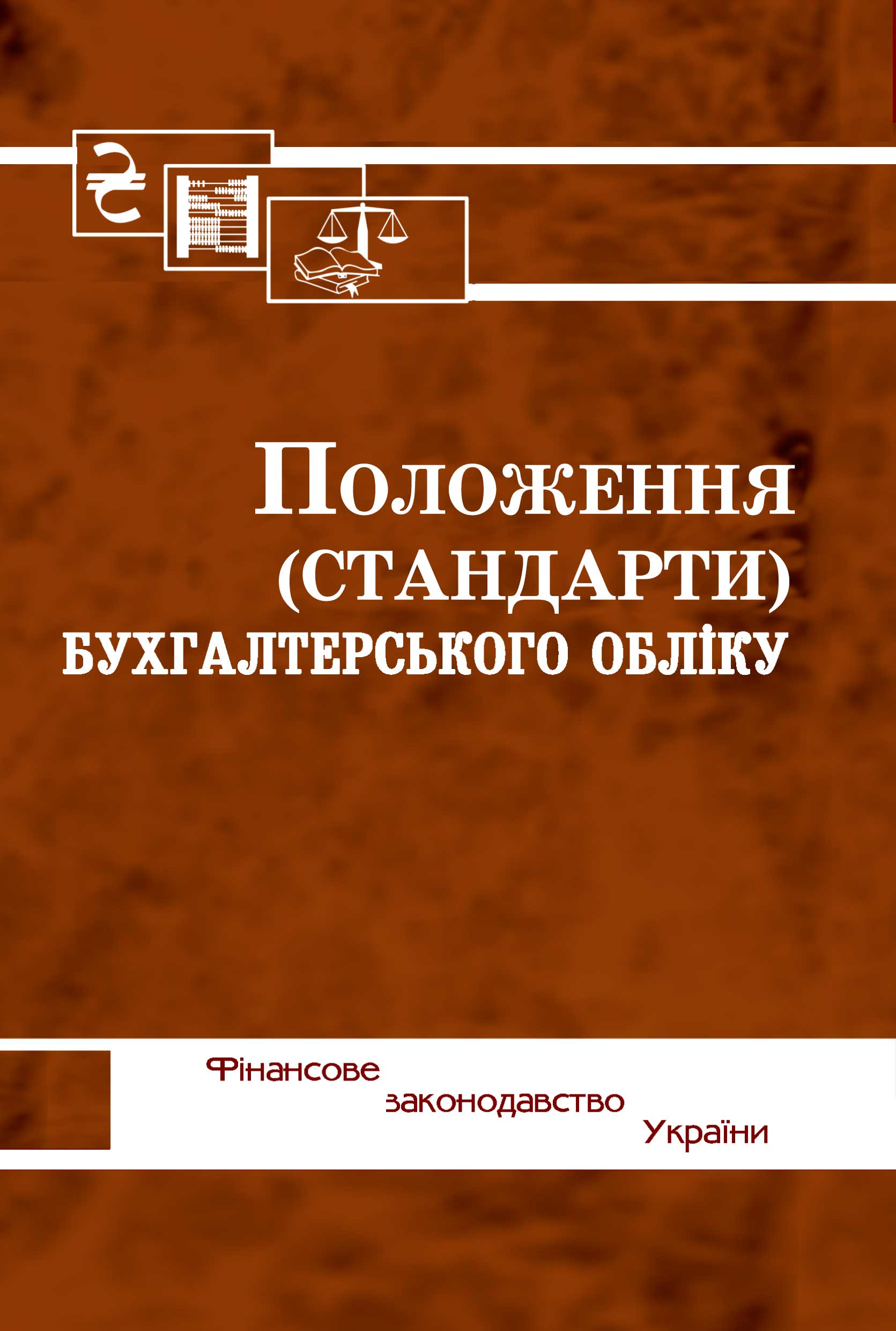 Положення (стандарти) бухгалтерського обліку