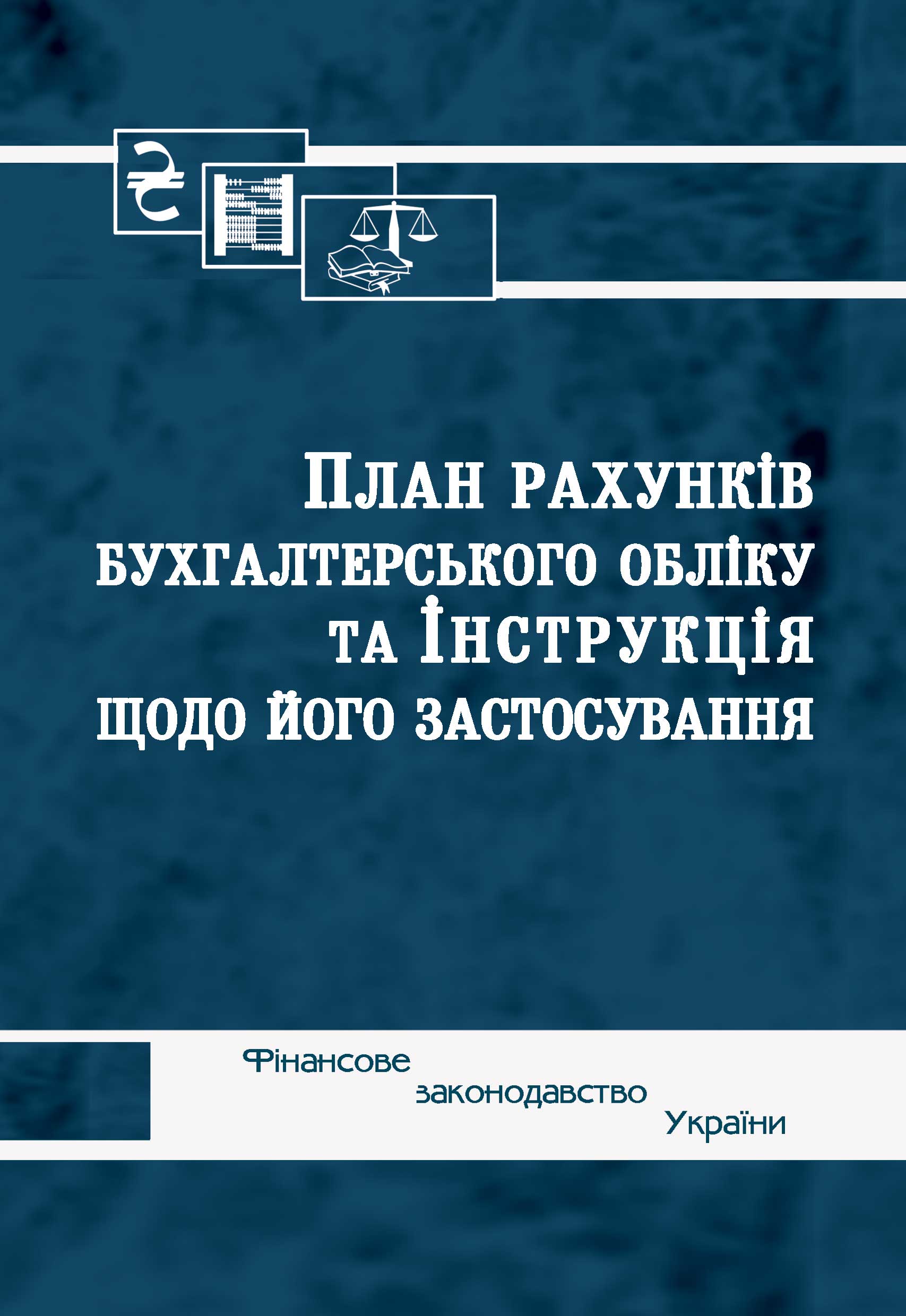 План рахунків бухгалтерського обліку та Інструкція щодо його застосування