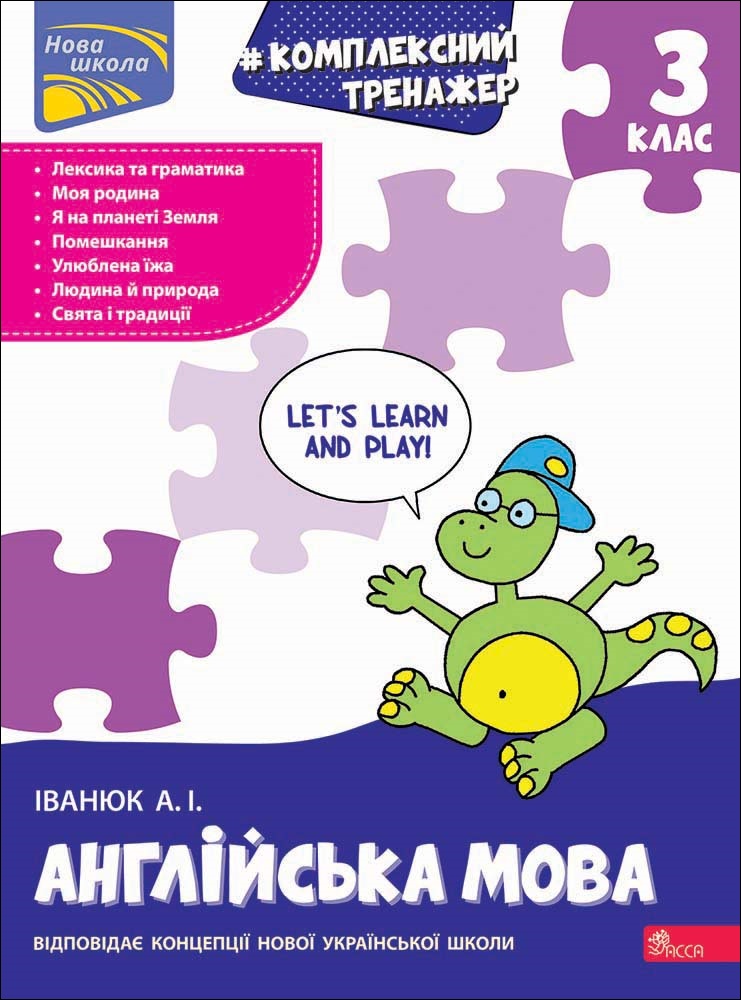 Тренажер. Комплексний з англійської мови. 3 клас  Антон Іванюк