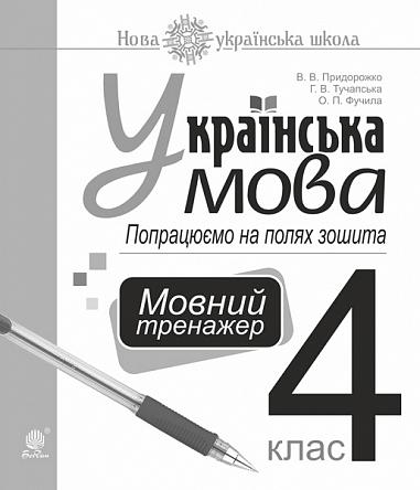 Українська мова. 4 клас. Попрацюємо на полях зошита. Мовний тренажер. НУШ  Придорожко В.В. та ін.