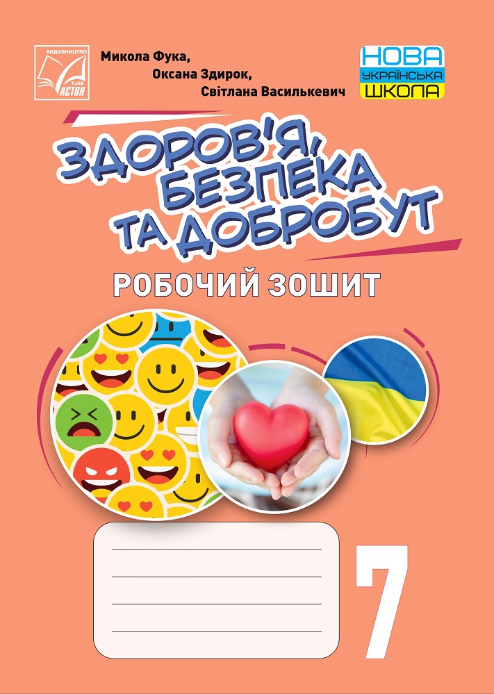 Здоровя, безпека та добробут. Робочий зошит 7 клас НУШ  Фука М., Здирок О., Василькевич С.