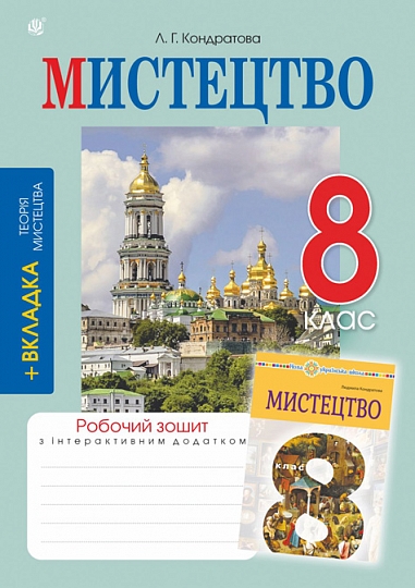 Мистецтво. 8 клас НУШ Робочий зошит (до підр. Л.Г.Кондратової) Кондратова Л.