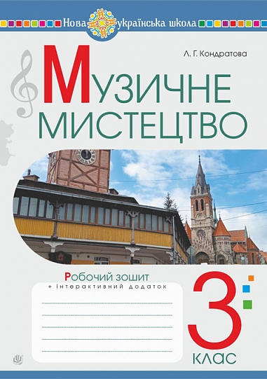 Музичне мистецтво. 3 клас. Робочий зошит. НУШ  Кондратова Л. Г.