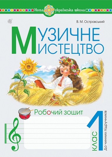 Музичне мистецтво. 1 клас. Робочий зошит. НУШ Островський В.