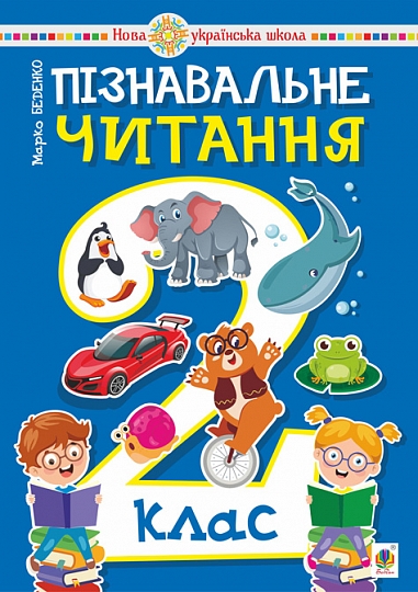 Пізнавальне читання. 2 клас. Навчальний посібник. НУШ Беденко М.В.