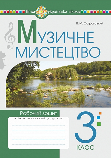 Музичне мистецтво. 3 клас. Робочий зошит. НУШ  Островський В.