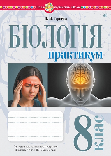 Біологія. 8 клас. Практикум (за програмою Балан П.Г., Кулініч О.М., Юрченко Л.П.) Тертична Л.