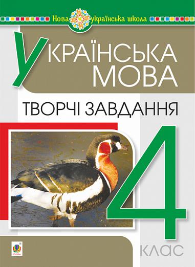 Українська мова. 4 клас. Творчі завдання. НУШ  Будна Н.О.