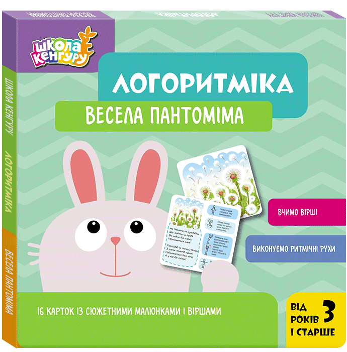 Школа Кенгуру. Логоритміка. Весела пантоміма  Сосненко Л.І.