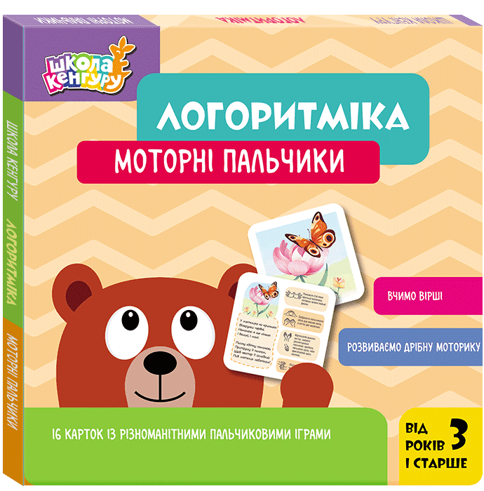 Школа Кенгуру. Логоритміка. Моторні пальчики  Сосненко Л.І.