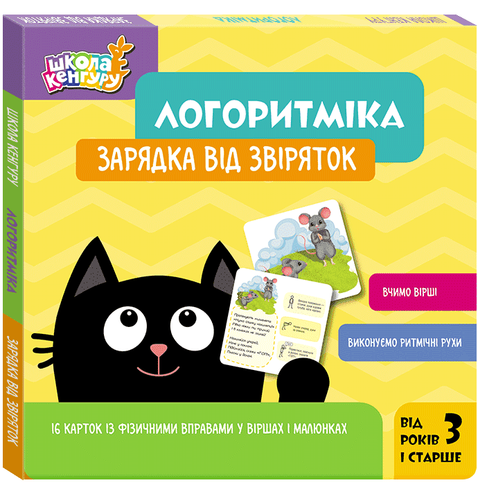 Школа Кенгуру. Логоритміка. Зарядка від звіряток  Сосненко Л.І.