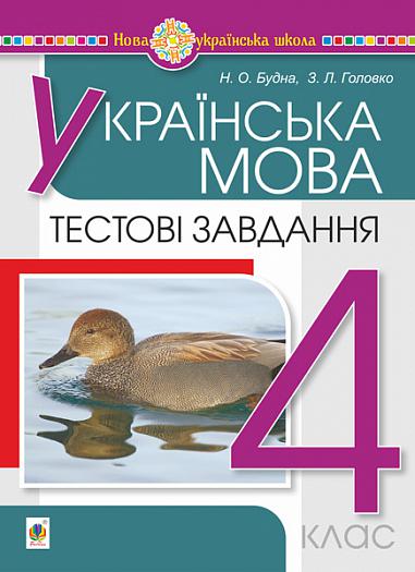 Українська мова. 4 клас. Тестові завдання. НУШ  Будна Н.О. та ін.