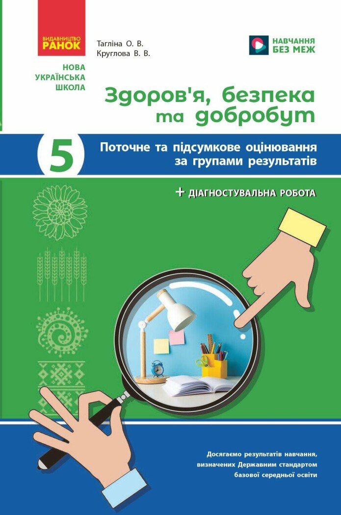 Здоров'я, безпека та добробут. 5 клас НУШ  Поточне та підсумкове оцінювання + діагностувальні роботи Тагліна О.В.