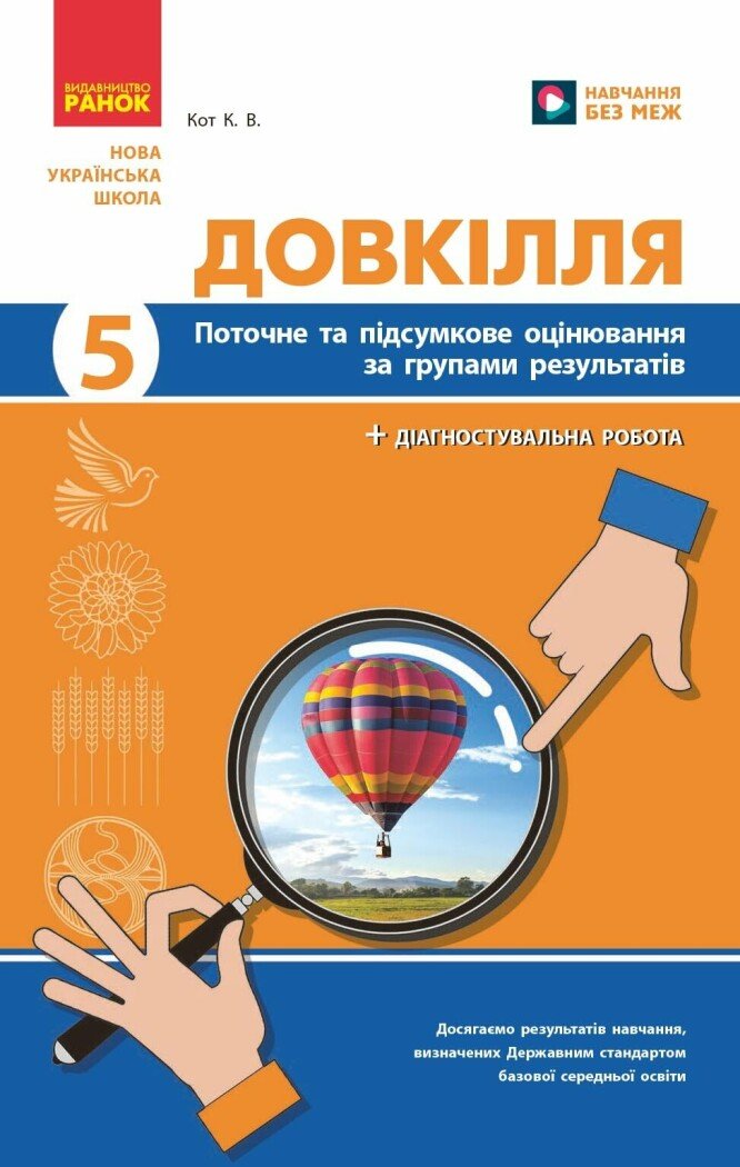 Довкілля. 5 клас НУШ  Поточне та підсумкове оцінювання + діагностувальні роботи Кот К.В.